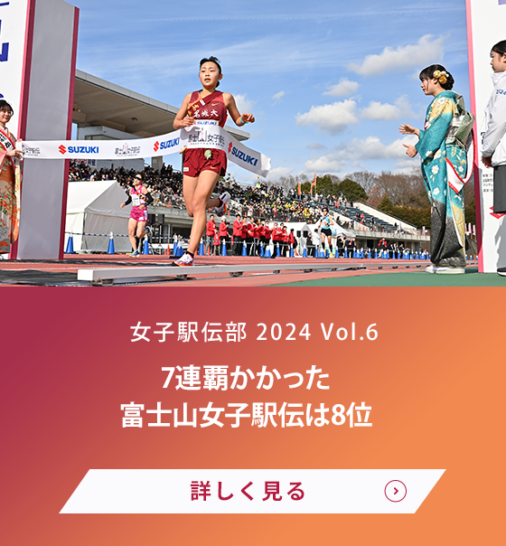 女子駅伝部 Vol.6 富士山女子駅伝で6連覇 終始トップの圧巻リレー