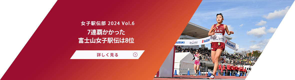 女子駅伝部 Vol.6 富士山女子駅伝で6連覇 終始トップの圧巻リレー