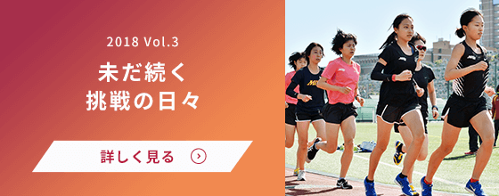 女子駅伝部 Vol.3 未だ続く挑戦の日々