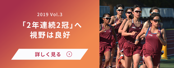 女子駅伝部 Vol.3 未だ続く挑戦の日々