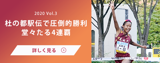 女子駅伝部 Vol.3 未だ続く挑戦の日々