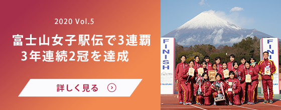 女子駅伝部 Vol.5 富士山女子駅伝で3連覇 3年連続2冠を達成