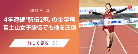 女子駅伝部 Vol.5 4年連続〝駅伝2冠〟の金字塔 富士山女子駅伝でも他を圧倒