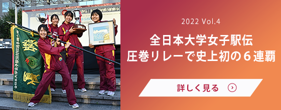 女子駅伝部 Vol.4 全日本大学女子駅伝圧巻リレーで史上初の６連覇