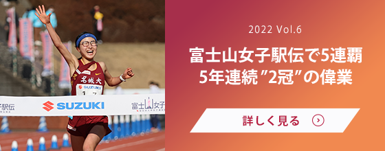 女子駅伝部 Vol.6 富士山女子駅伝で5連覇 5年連続〝2冠〟の偉業