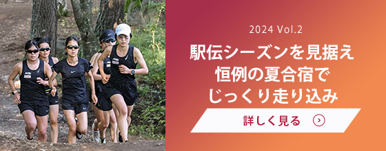 女子駅伝部 Vol.2　駅伝シーズンを見据え、恒例の夏合宿でじっくり走り込み