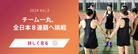 女子駅伝部 Vol.3　チーム一丸、全日本８連覇へ挑戦