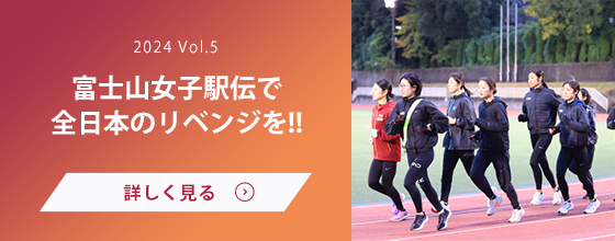 女子駅伝部 Vol.5　富士山女子駅伝で全日本のリベンジを!!