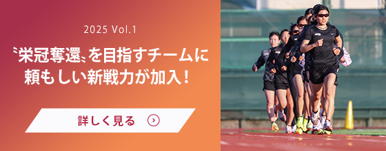 女子駅伝部 Vol.1 栄冠奪還を目指すチームに頼もしい新戦力が加入！