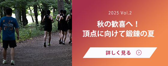 女子駅伝部 Vol.2 秋の歓喜へ！頂点に向けて鍛錬の夏