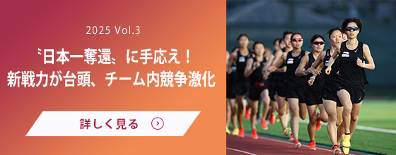 女子駅伝部 Vol.3 〝日本一奪還〟に手応え！新戦力が台頭、チーム内競争激化