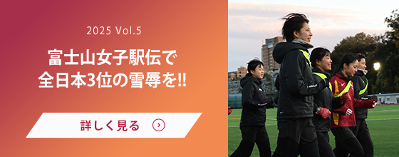 女子駅伝部 Vol.5 富士山女子駅伝で全日本3位の雪辱を!!