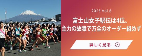 女子駅伝部 Vol.6 富士山女子駅伝は4位、主力の故障で万全のオーダー組めず
