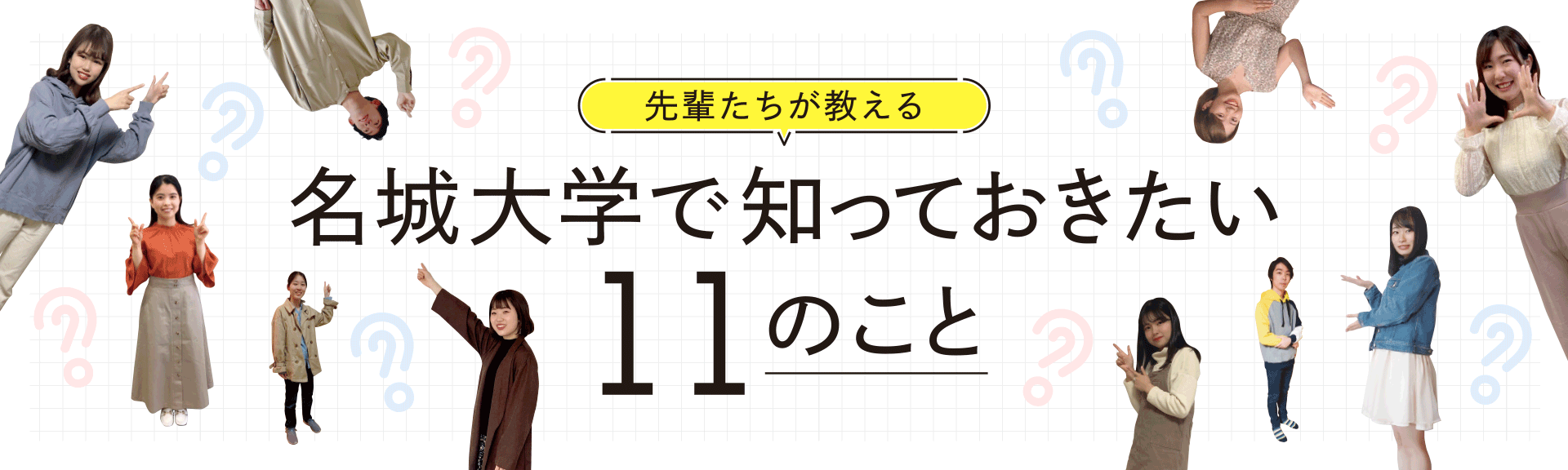 名城大学で知っておきたい11のこと Meiple Meijo Mag 名城大学 名城大学で知っておきたい11のこと Meiple Meijo Mag 名城大学