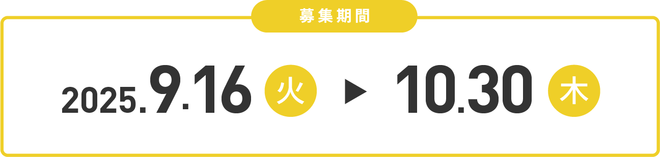 募集期間 2025.9.16 ▶ 10.30
