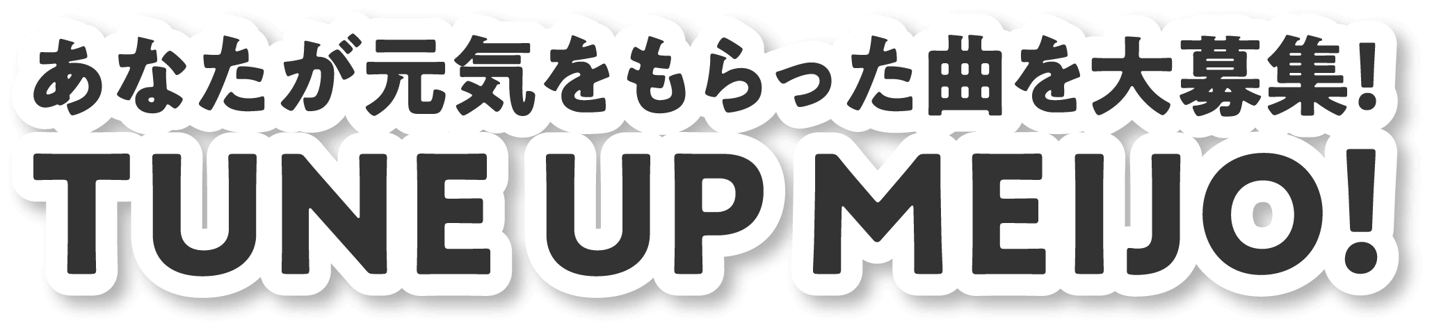 あなたが元気をもらった曲を大募集!TUNE UP MEIJO!
