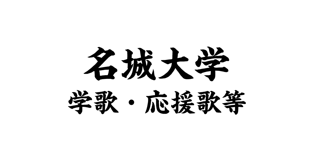 名城大学学歌