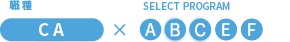 職種：CA x SELECT PROGRAM[A,B,C,E,F]