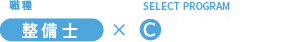 職種：整備士 x SELECT PROGRAM[C]