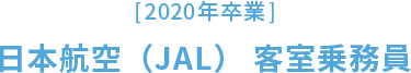 ［2020年卒業］日本航空（JAL） 客室乗務職