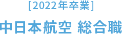 ［2022年卒業］中日本航空 総合職