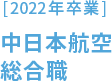 ［2022年卒業］中日本航空 総合職