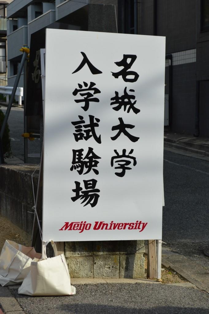 推薦入学試験を実施しました ニュース 名城大学