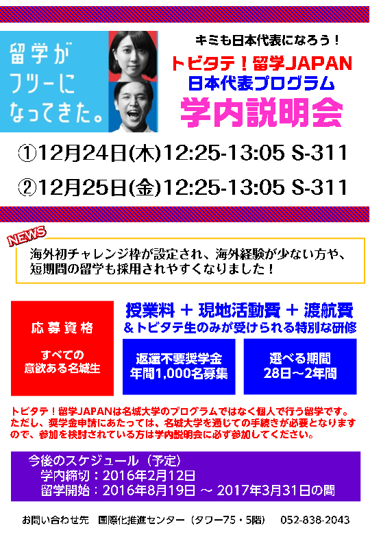 トビタテ 留学japan日本代表プログラム 第5期生学内募集説明会を開催します ニュース 名城大学 トビタテ 留学japan日本代表プログラム 第5期生学内募集説明会を開催します ニュース 名城大学