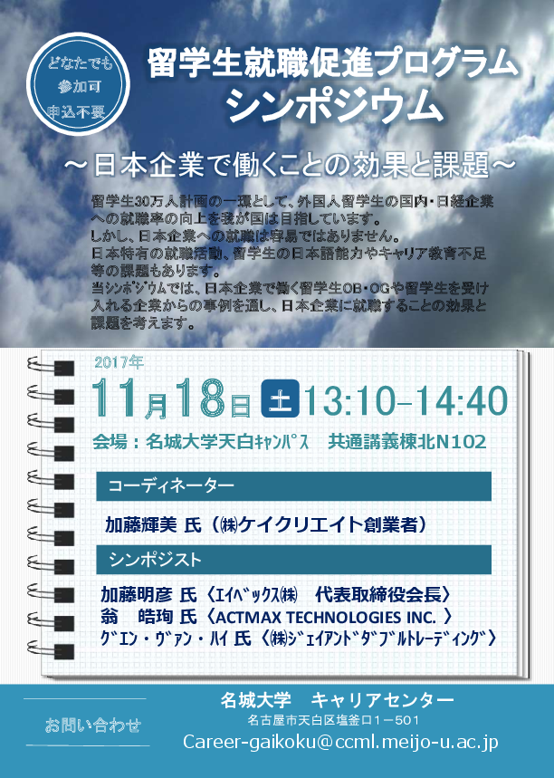 留学生就職促進プログラム シンポジウム開催 ニュース 名城大学