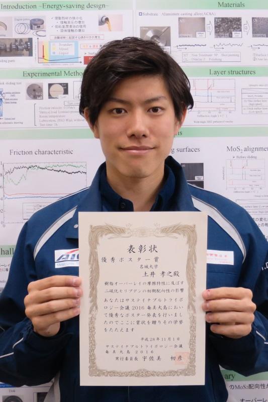 理工学部の土井さんがサステイナブルトライボロジー会議2016奄美大島で優秀ポスター賞 ニュース 名城大学