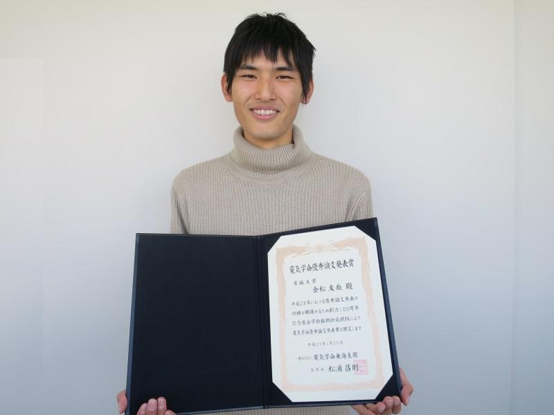 理工学部の金松さんが電気学会優秀論文発表b賞 ニュース 名城大学