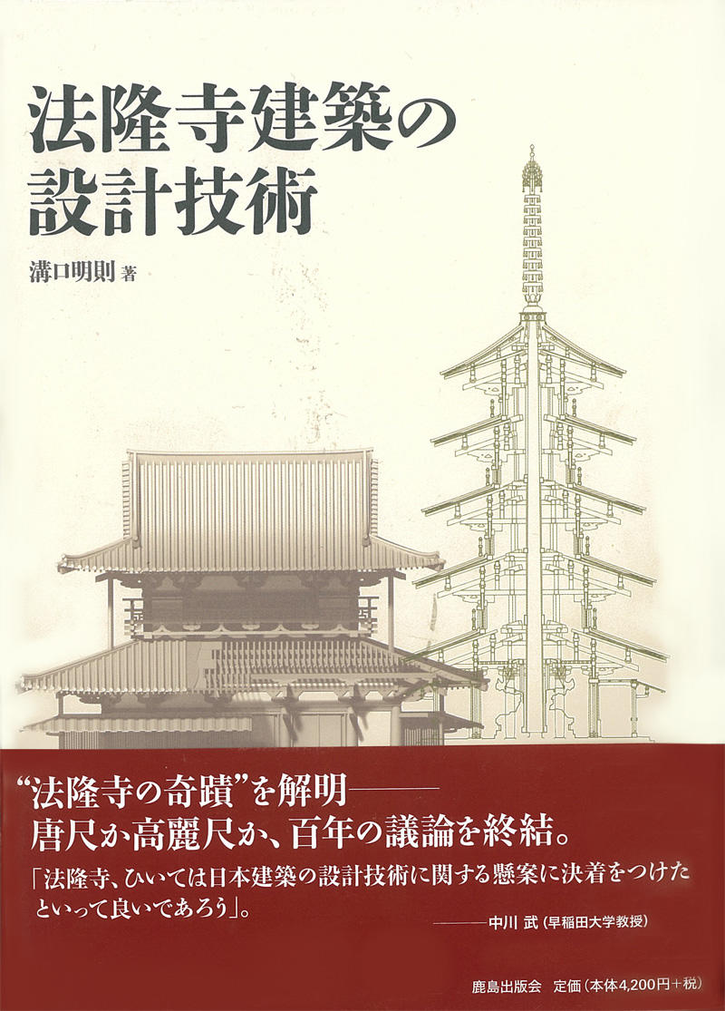 今回の受賞研究をまとめた著書「法隆寺建築の設計技術」　　（鹿島出版会、2012年7月15日発行）