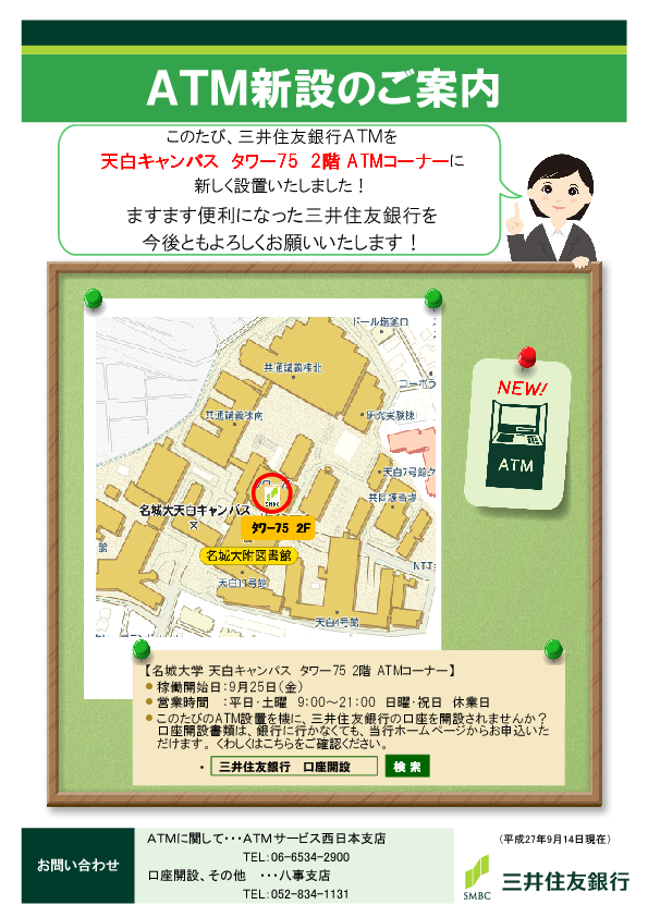 9月25日 Atm新設のお知らせ ニュース 名城大学 9月25日 Atm新設のお知らせ ニュース 名城大学