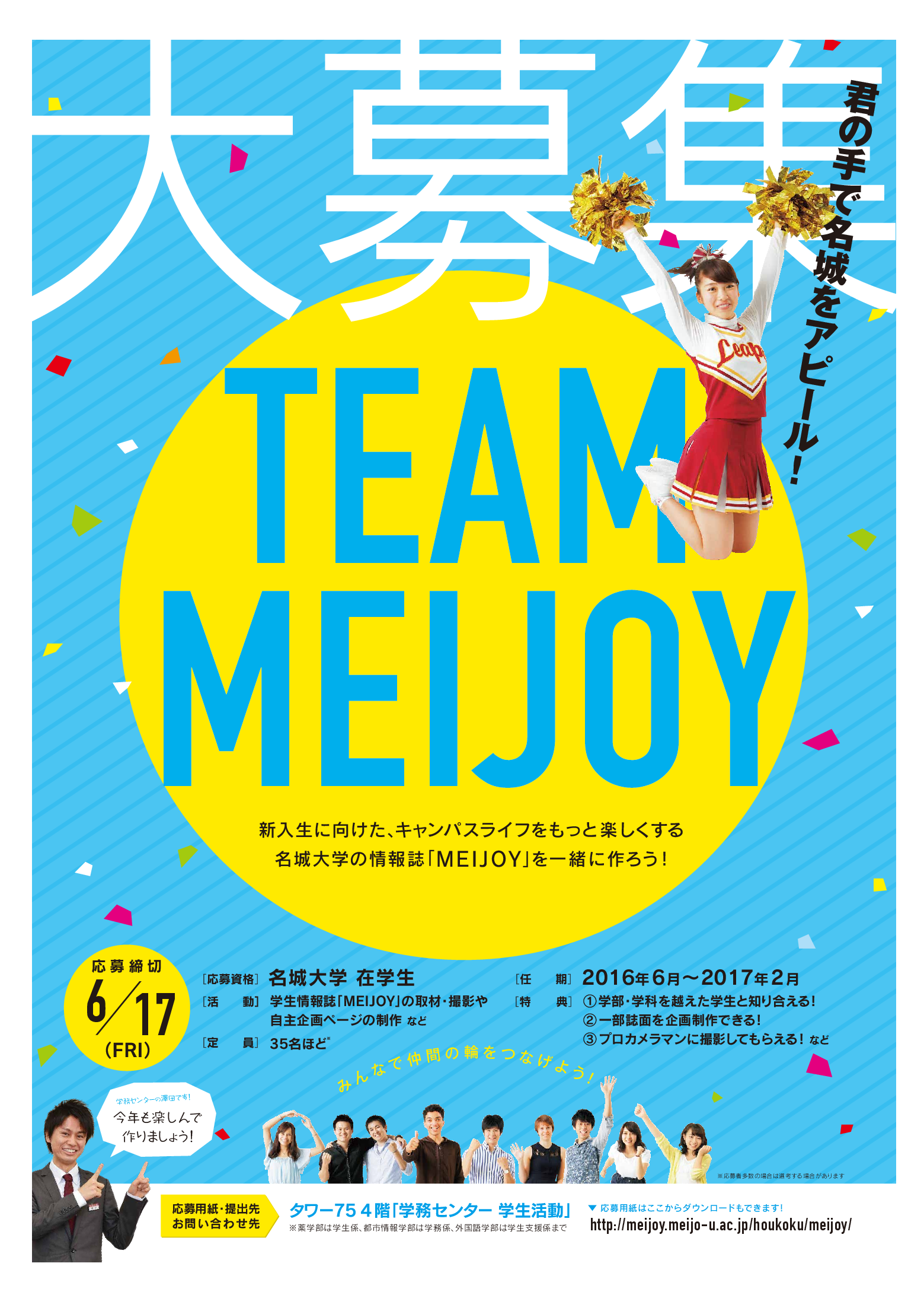 2017年度版 新入生向け学生情報誌 Meijoy 制作協力学生募集のお知らせ ニュース 名城大学