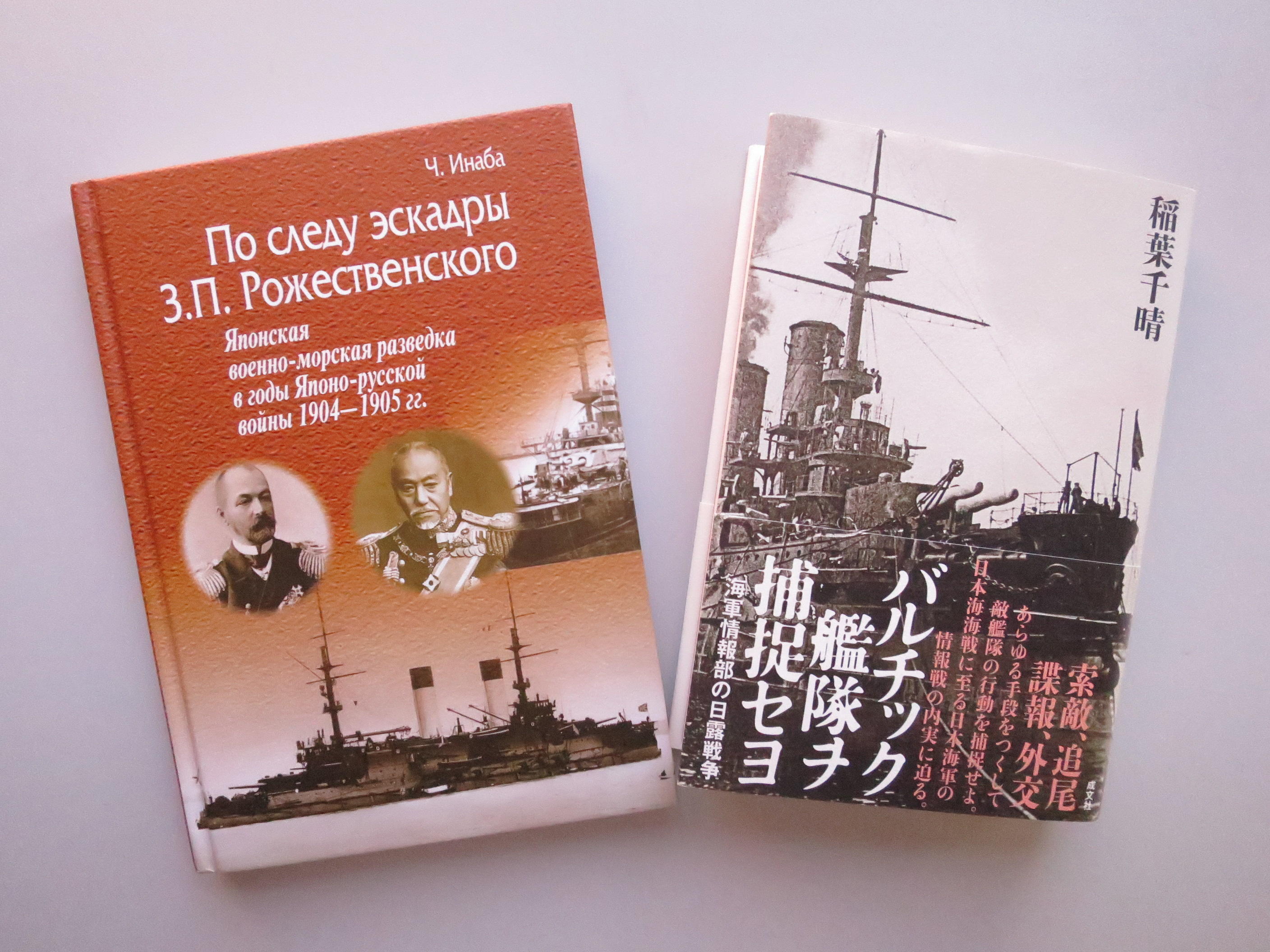 「バルチック艦隊ヲ捕捉セヨ－海軍情報部の日露戦争－」（右）とロシア語版