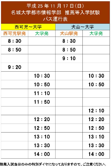 都市情報学部 平成26年度推薦入学試験 臨時バス運行について ニュース 名城大学