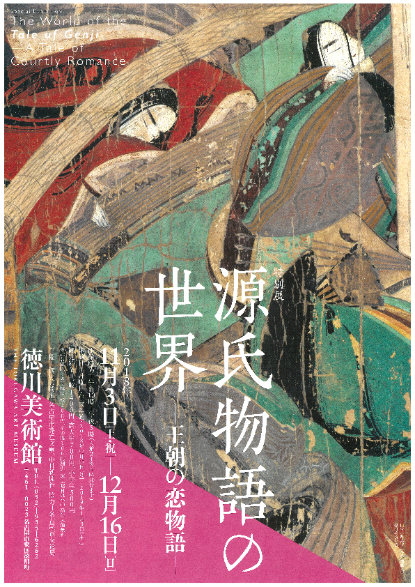 在学生入場無料 徳川美術館で特別展 源氏物語の世界 王朝の恋物語 を開催 ニュース 名城大学