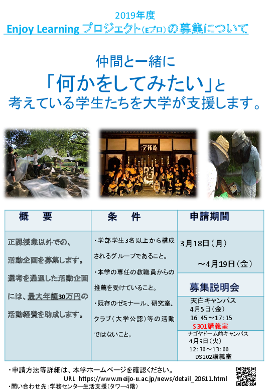 Enjoy Learning プロジェクトの募集をします ニュース 名城大学
