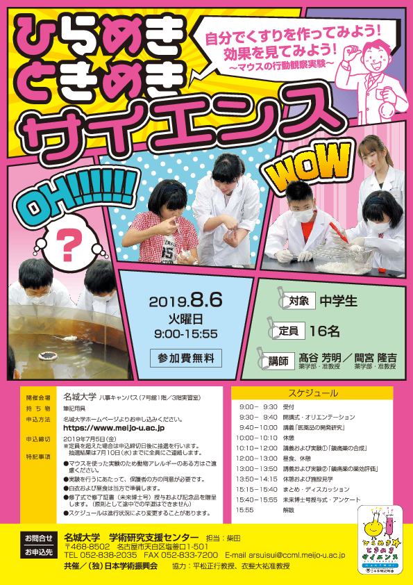 ひらめき☆ときめきサイエンスを薬学部で8月6日（火）に開催します