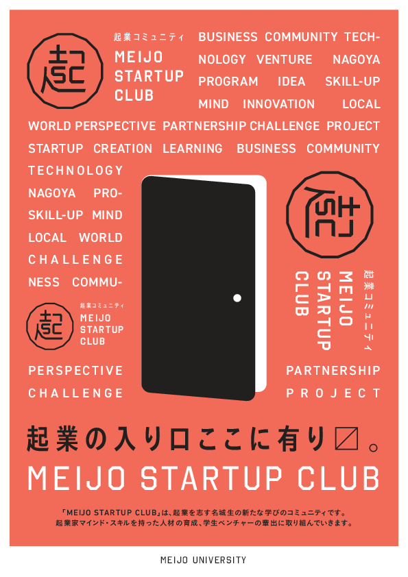 【学生募集】起業を志す名城大生のための新たな学びのコミュニティ「MEIJO STARTUP CLUB」のご案内