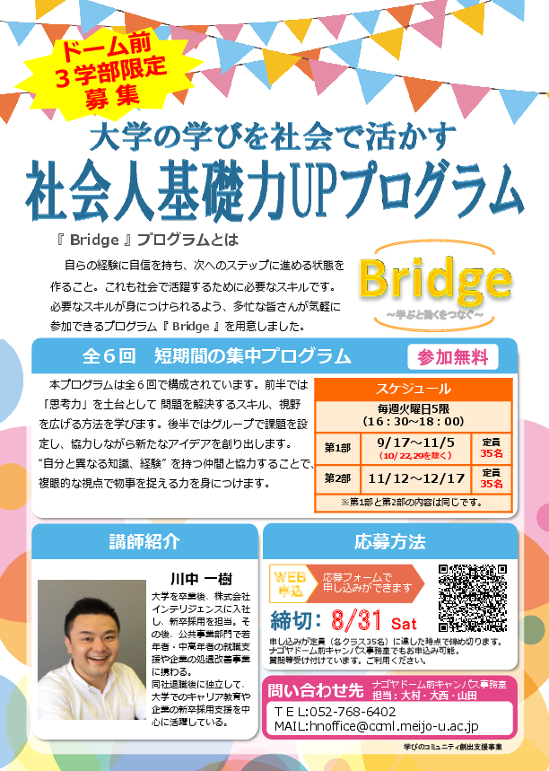 学生募集 社会人基礎力upプログラム のご案内 ニュース 名城大学 学生募集 社会人基礎力upプログラム のご案内 ニュース 名城大学