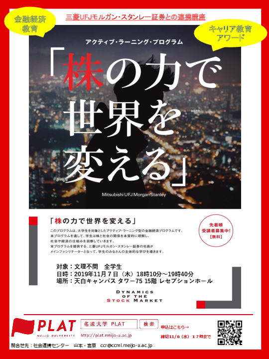 【学生募集】金融経済プログラム 「株の力で世界を変える」