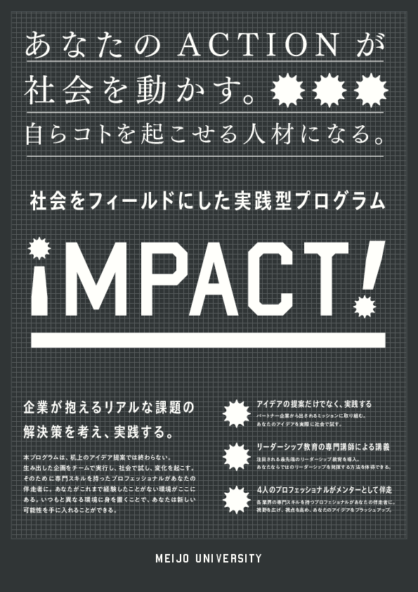 【学生募集】社会をフィールドにした実践型プログラムIMPACT！