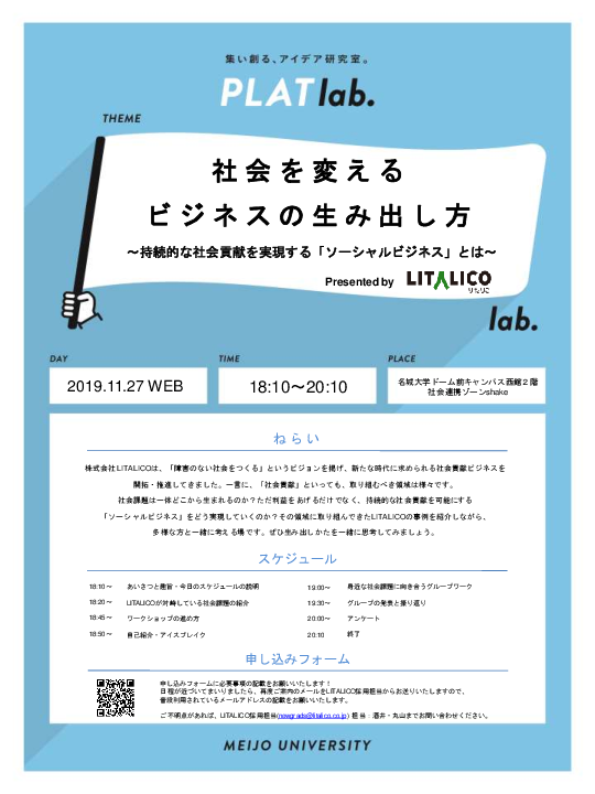 【学生募集】アイデア研究室 PLATラボ開催「テーマ：社会課題をビジネスの力で解決するには」