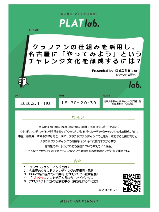 アイデア研究室 PLATラボ開催【クラファンの仕組みを活用し、 名古屋に「やってみよう」という チャレンジ文化を醸成するには？】