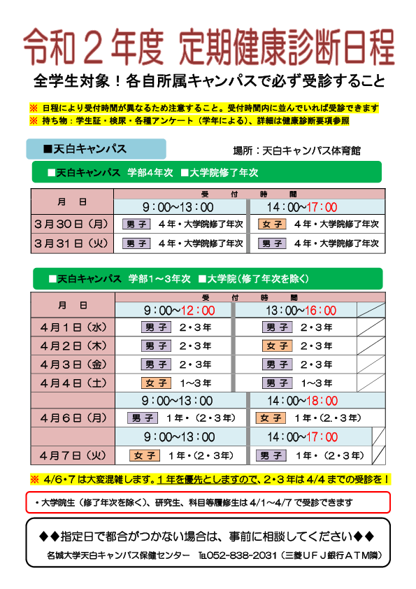 令和2年度　学生定期健康診断日程