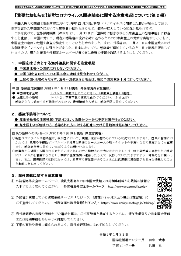 重要なお知らせ第２報 新型コロナウィルス関連肺炎に関する注意喚起について ニュース 名城大学