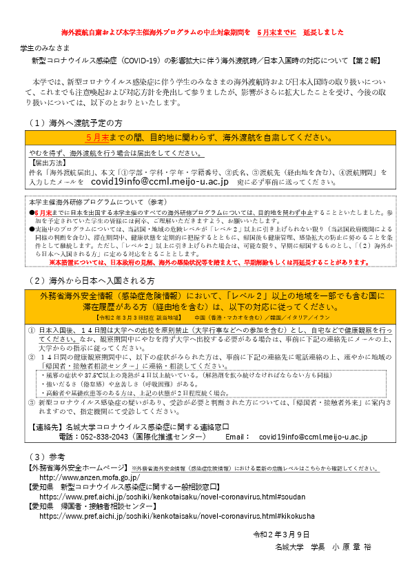 重要なお知らせ 新型コロナウイルス感染症 Covid 19 の影響拡大に伴う海外渡航時 日本入国時の対応について 第2報 ニュース 名城大学