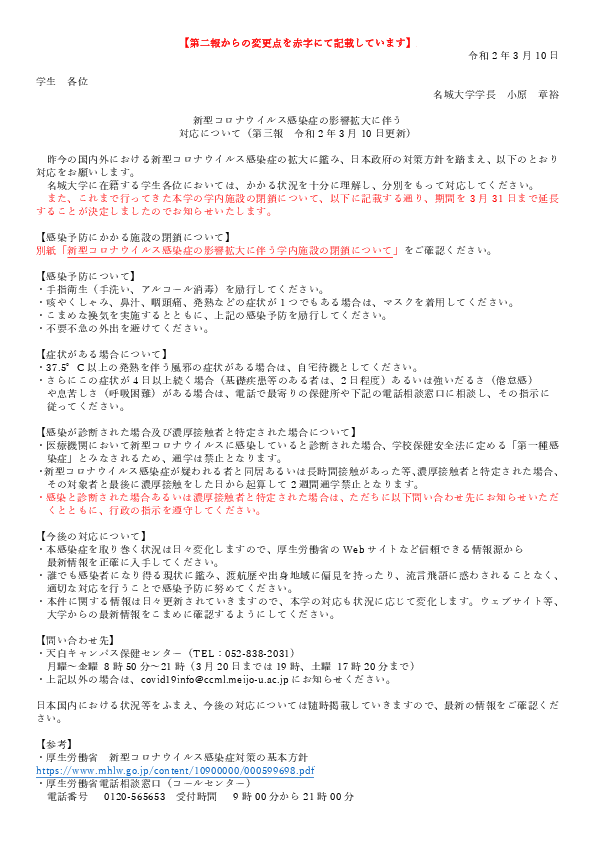 重要なお知らせ 新型コロナウイルス感染症の影響拡大に伴う対応について 第三報 ニュース 名城大学