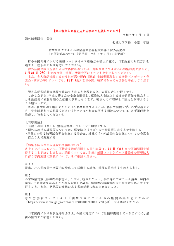 重要なお知らせ 新型コロナウイルス感染症の影響拡大に伴う課外活動の中止等対応について 第三報 ニュース 名城大学